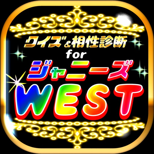 クイズ＆相性診断 for ジャニーズWEST