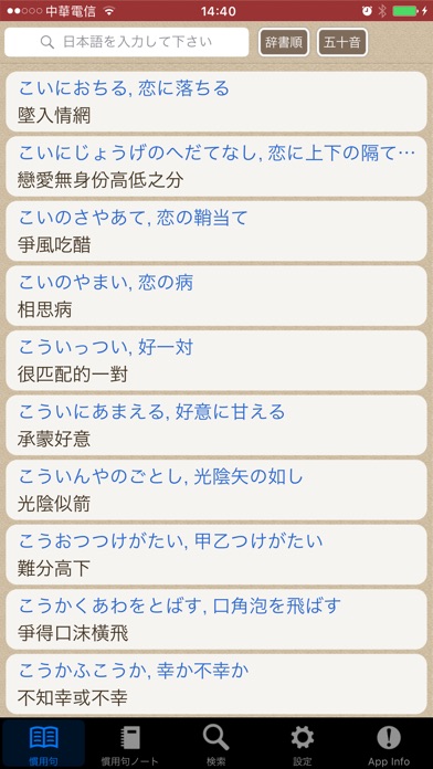 日本語活用慣用句,繁体字版 screenshot1