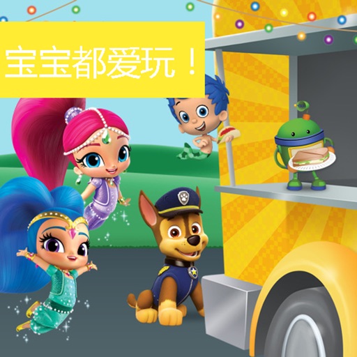 宝宝美食车游戏 -教宝宝做三明治的儿童游戏
