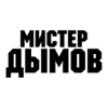 Мистер Дымов