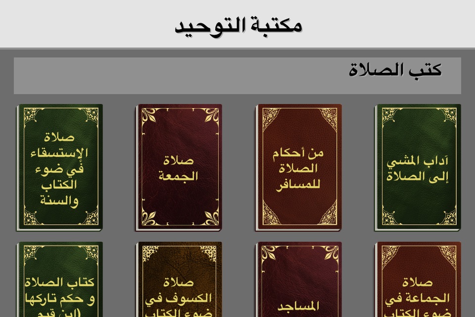 مكتبة التوحيد screenshot 2