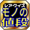 雑学クイズで学ぶトークネタ～モノの値段知ってます？特別編