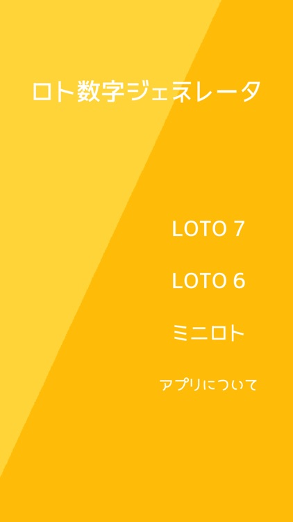 ロト数字ジェネレータ