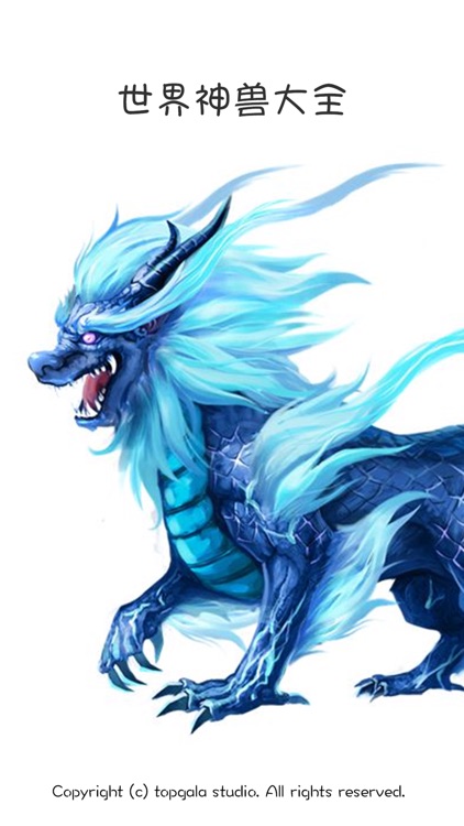 神兽卷轴－近200种中外世界神兽大全