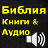 Библия (текст и аудио)(audio)(Russian Bible) - 清芳 张