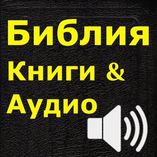 Библия читаем аудио. Библия аудиозапись. Библия аудиокнига.