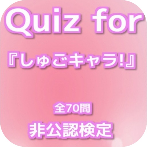 Quiz for『しゅごキャラ!』非公認検定 全70問 icon