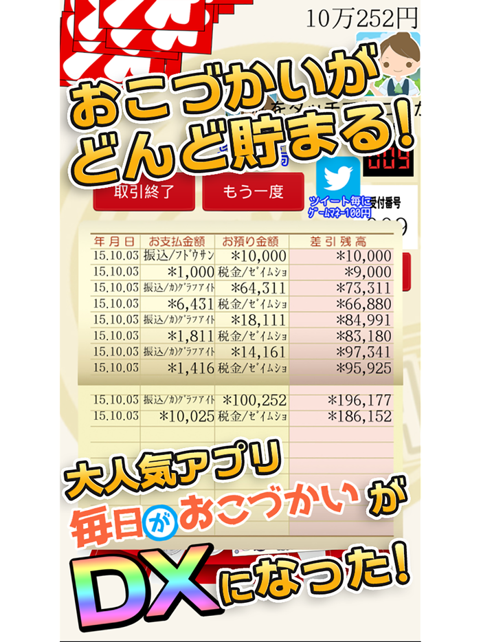 毎日がおこづかいDX！大入り袋でお金ザクザク！ガチャコンプ！
