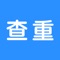 每一篇论文会需要查重工具，还在苦苦寻找论文查重工具？你不再苦寻，我们来了，带着隐隐的期盼向你走来。你的文采不该在别人的光辉下被埋没，你的生命你的时间应该从论文中解放出来，去做更有意义的事情去吧，阿门，愿上帝与我们同在，赐予祝福与你我。