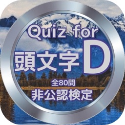 Quiz for『頭文字D』非公認検定 全80問