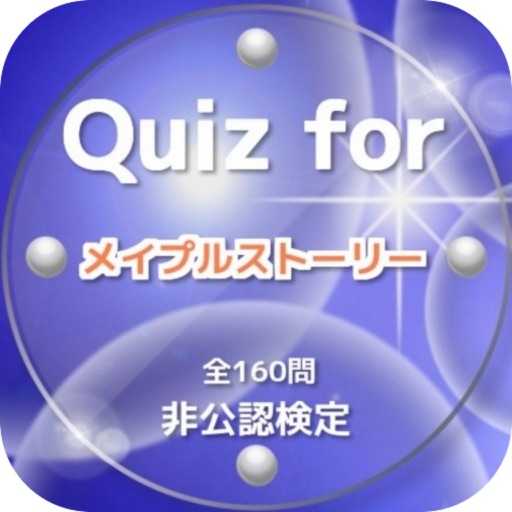 Quiz for『メイプルストーリー』非公認検定 全160問