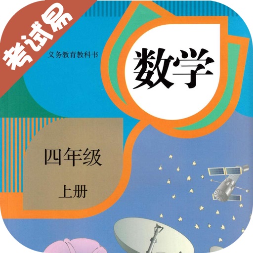 四年级数学上册-小学数学同步练习 icon