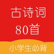 小学生必背古诗词-80首
