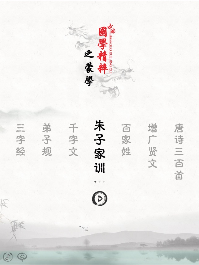 朱子家训 有声国学图文专业版learn Chinese On The App Store