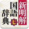 新明解国語辞典 第七版