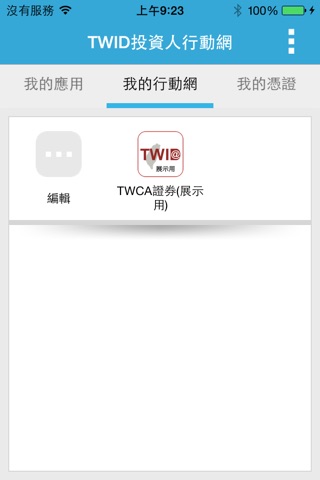 TW投資人行動網 screenshot 2