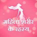 Female body  Beauty Tips-Mahila Sharir Ke Rahasya
