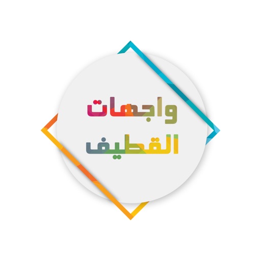 واجهات القطيف