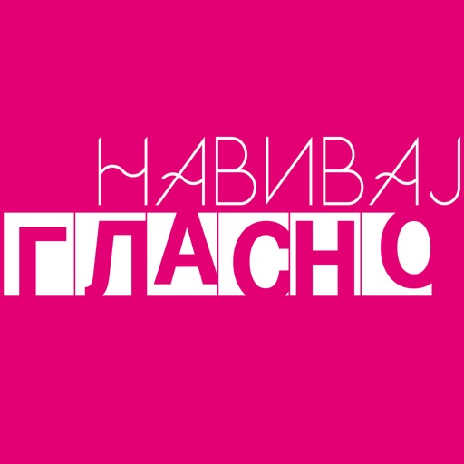 Навивај Гласно