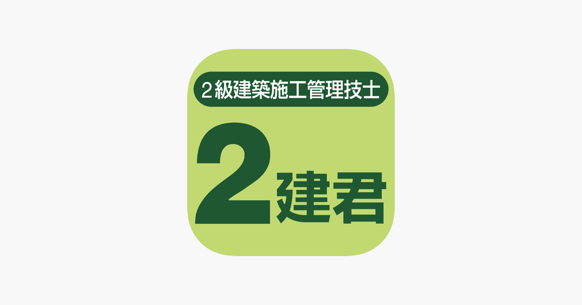 在app Store 上的 ２建君 ２級建築施工管理技士試験問題