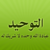 مكتبة التوحيد - Basateen Almadinah for Electronic Services