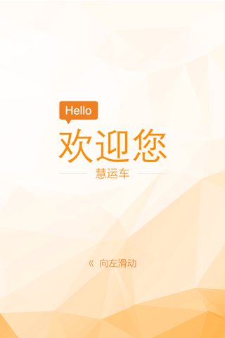 慧运车-销售版 screenshot 4