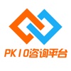 PK10咨询平台
