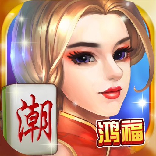 鸿福潮人麻将 icon