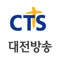 CTS 대전방송입니다