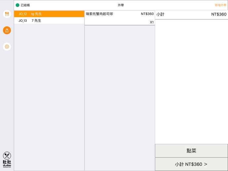肚肚POS - 智慧餐飲系統 (老闆必備) screenshot-3
