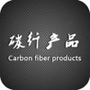 碳纤产品