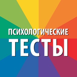 Тест Люшера и другие Психологические Тесты