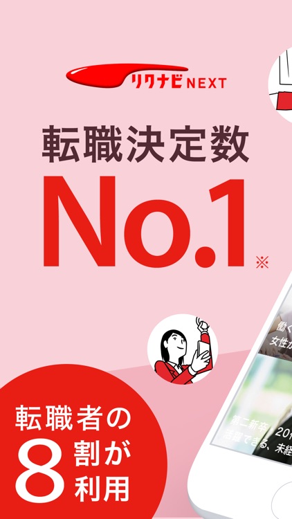 転職ならリクナビNEXT - 仕事がみつかる求人情報アプリ