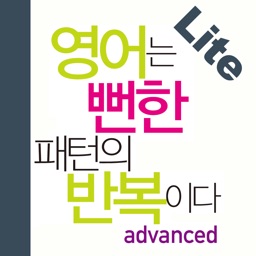 영어는 뻔한 패턴의 반복이다(고급편) Lite