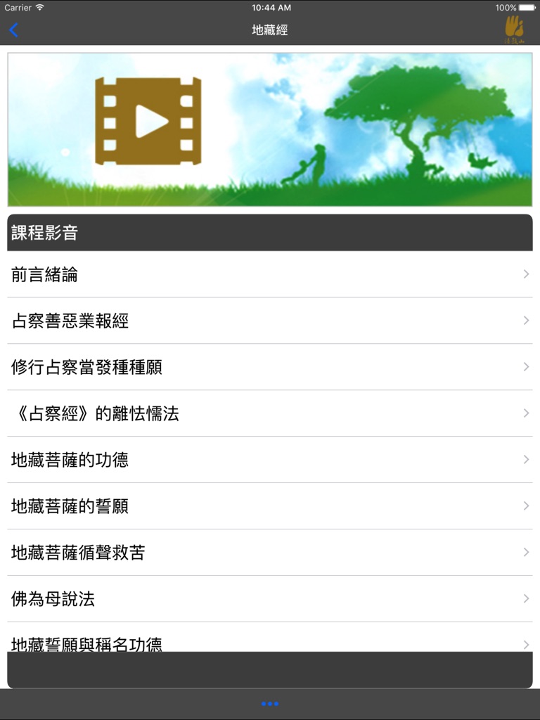 【图】地藏經-聖嚴法師(截图3) 【图】地藏經-聖嚴法師(截图3)