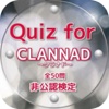 Quiz for『CLANNAD』非公認検定 全50問