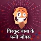 Top 35 Book Apps Like Chirkut Baba ke Funny Jokes & Chutkule in hindi - Best Alternatives