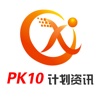 PK10计划资讯