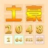 土豪2048