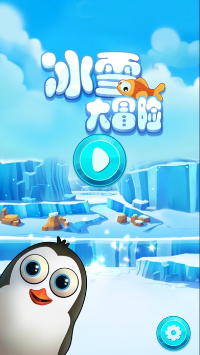 冰雪大冒险 - i4手机助手联合出品 screenshot 2