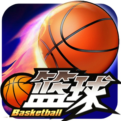 单机篮球-超级疯狂的投篮 icon