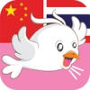 Birdtalk - Chinese to Thai