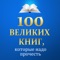 100 великих книг, которые надо прочесть