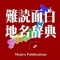 日本にはたくさんの難読地名、面白地名が存在しています。本アプリ「難読・面白地名辞典」には、日本各地に散らばる難読地名を約4000件、面白（珍）地名を約1000件、それぞれ県別、自治体別に収録されています。