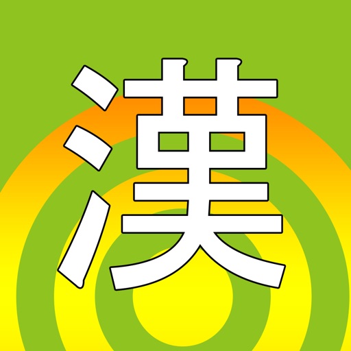 常用日语汉字