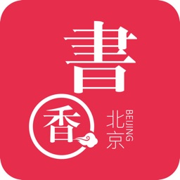 书香北京