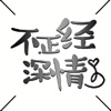 不正经的深情-七宝酥原创言情小说