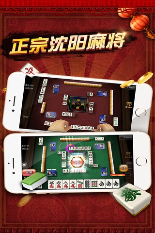 傲人沈阳麻将 screenshot 4