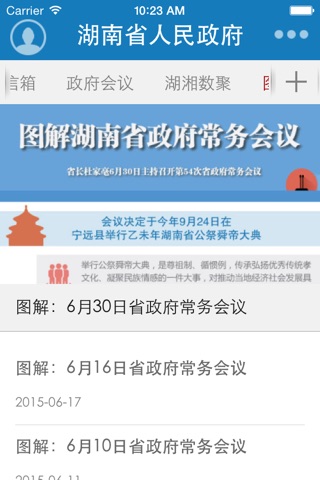 湖南省人民政府 screenshot 3