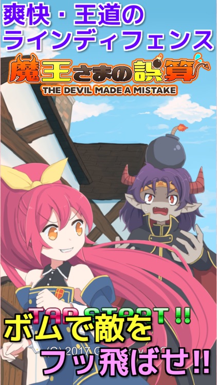 魔王さまの誤算:超爽快ラインディフェンスゲーム